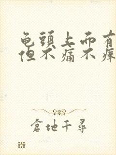 龟头上面有红斑但不痛不痒