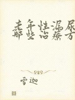 老年性漏尿都有哪些治疗方法