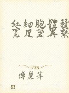 红细胞体积分布宽度变异系数偏低是怎么回事