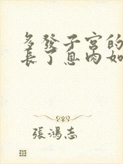 多发子宫的内膜长了息肉如何治疗