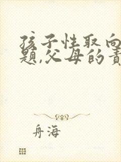 孩子性取向有问题,父母的责任吗