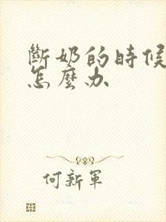 断奶的时候涨奶怎么办