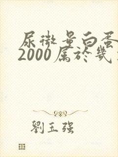 尿微量白蛋白高2000属于几期肾病