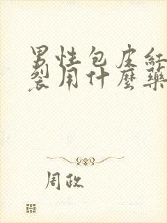 男性包皮红肿开裂用什么药