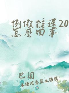 例假推迟20天怎么回事