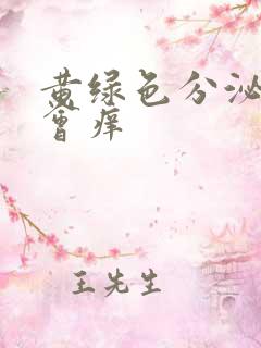 黄绿色分泌物还会痒