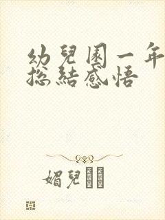 幼儿园一年家长总结感悟