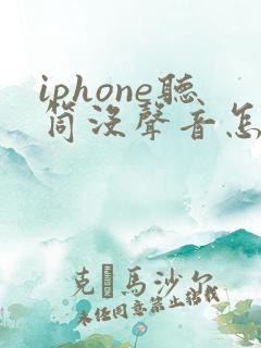 iphone听筒没声音怎么解决