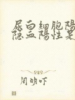 尿白细胞阳性尿隐血阳性是怎么回事