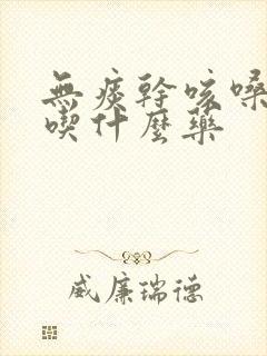 无痰干咳嗓子痒吃什么药