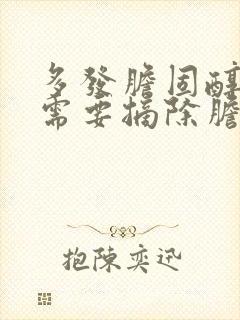 多发胆固醇息肉需要摘除胆囊么