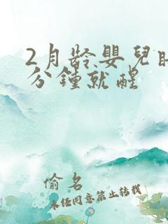 2月龄婴儿睡几分钟就醒