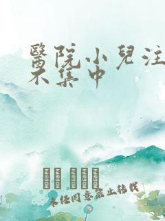 医院小儿注意力不集中