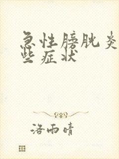 急性膀胱炎有哪些症状