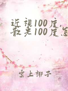 近视100度,散光100度怎么恢复正常