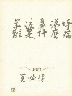 羊流鼻涕呼吸困难是什么病