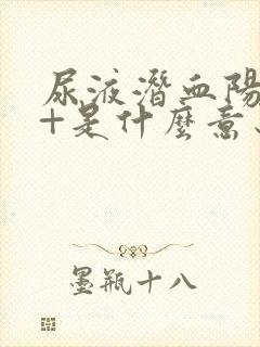 尿液潜血阳性2+是什么意思