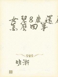 女儿8岁还尿床怎么回事