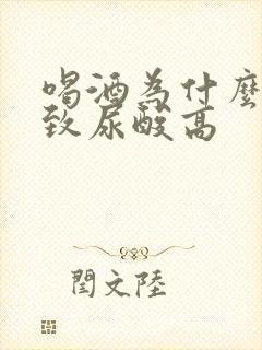 喝酒为什么会导致尿酸高