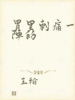 胃里刺痛一阵一阵的