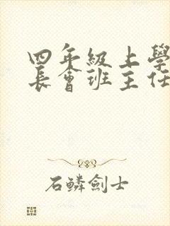 四年级上学期家长会班主任的发言稿