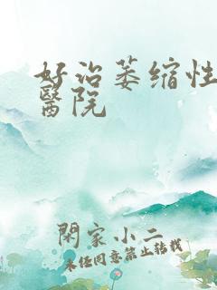 好治萎缩性胃炎医院