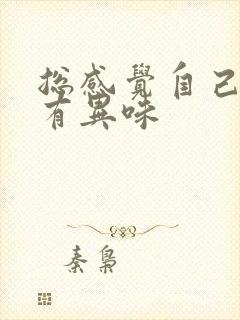 总感觉自己嘴里有异味