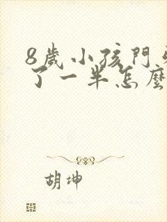 8岁小孩门牙断了一半怎么办