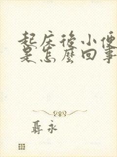 起床后小便头晕是怎么回事