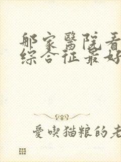 那家医院看肾病综合征最好