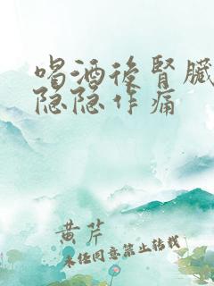 喝酒后肾脏部位隐隐作痛