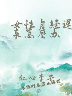 女性月经迟迟不来怎么办