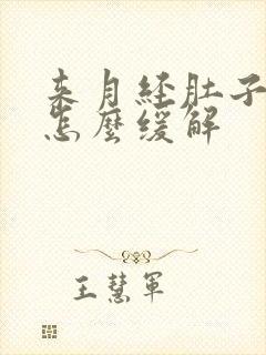 来月经肚子好痛怎么缓解