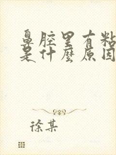 鼻腔里有粘鼻涕是什么原因