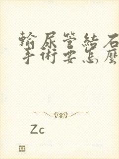 输尿管结石微创手术要怎么做