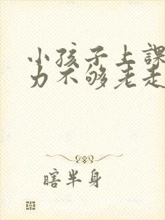 小孩子上课专注力不够老走神