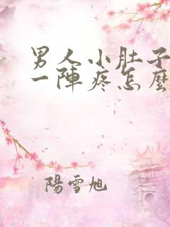 男人小肚子一阵一阵疼怎么回事