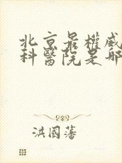 北京最权威的肾科医院是哪家