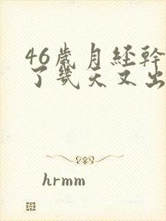46岁月经干净了几天又出血是怎么回事