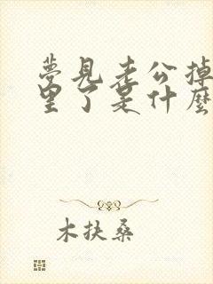 梦见老公掉进水里了是什么预兆