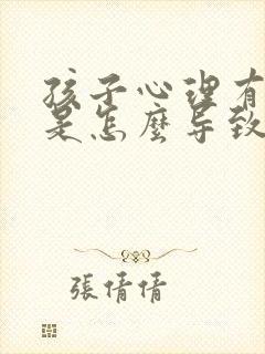 孩子心理有问题是怎么导致的