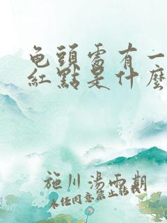 龟头处有一个小红点是什么原因