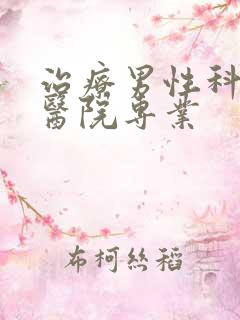 治疗男性科哪个医院专业