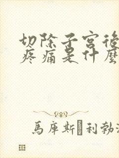 切除子宫后小腹疼痛是什么原因