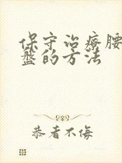 保守治疗腰椎间盘的方法