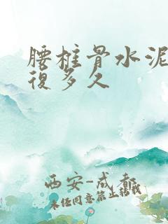 腰椎骨水泥能恢复多久