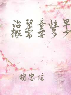 治儿童性早熟大概需要多少钱