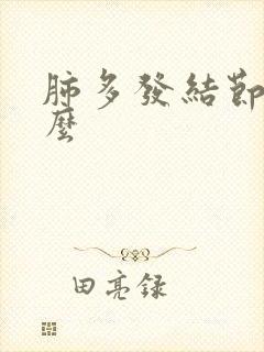 肺多发结节严重么