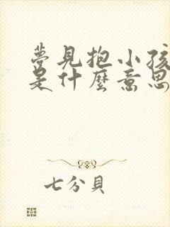 梦见抱小孩尿了是什么意思