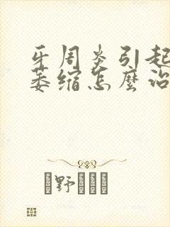 牙周炎引起牙龈萎缩怎么治疗